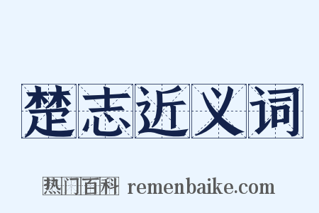 楚志近义词是什么意思的图片